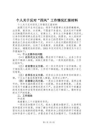 个人关于反对“四风”工作情况汇报材料