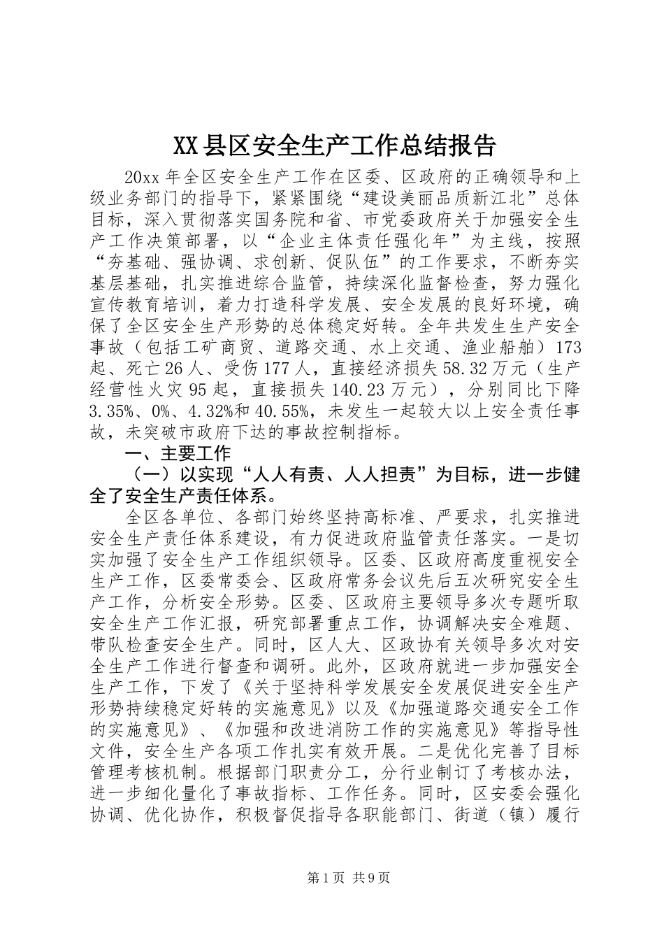 XX县区安全生产工作总结报告_第1页