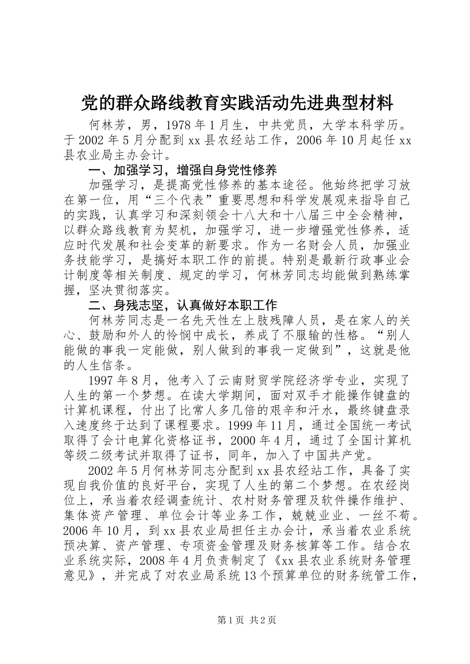 党的群众路线教育实践活动先进典型材料 (2)_第1页