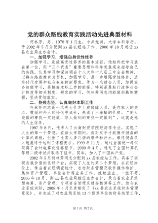 党的群众路线教育实践活动先进典型材料 (2)