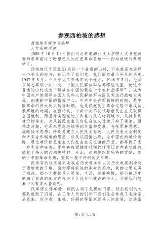 参观西柏坡的感想 