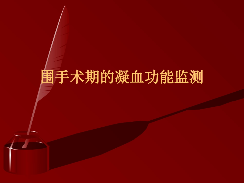 凝血功能检测_第1页