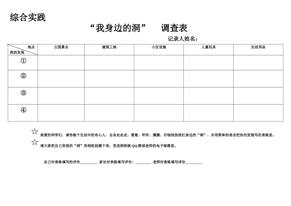 综合实践“我身边的洞”调查表_第1页