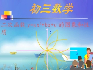 二次函数y=ax2+bx+c的图象和性质课件[1]