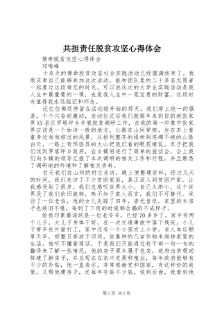 共担责任脱贫攻坚心得体会 