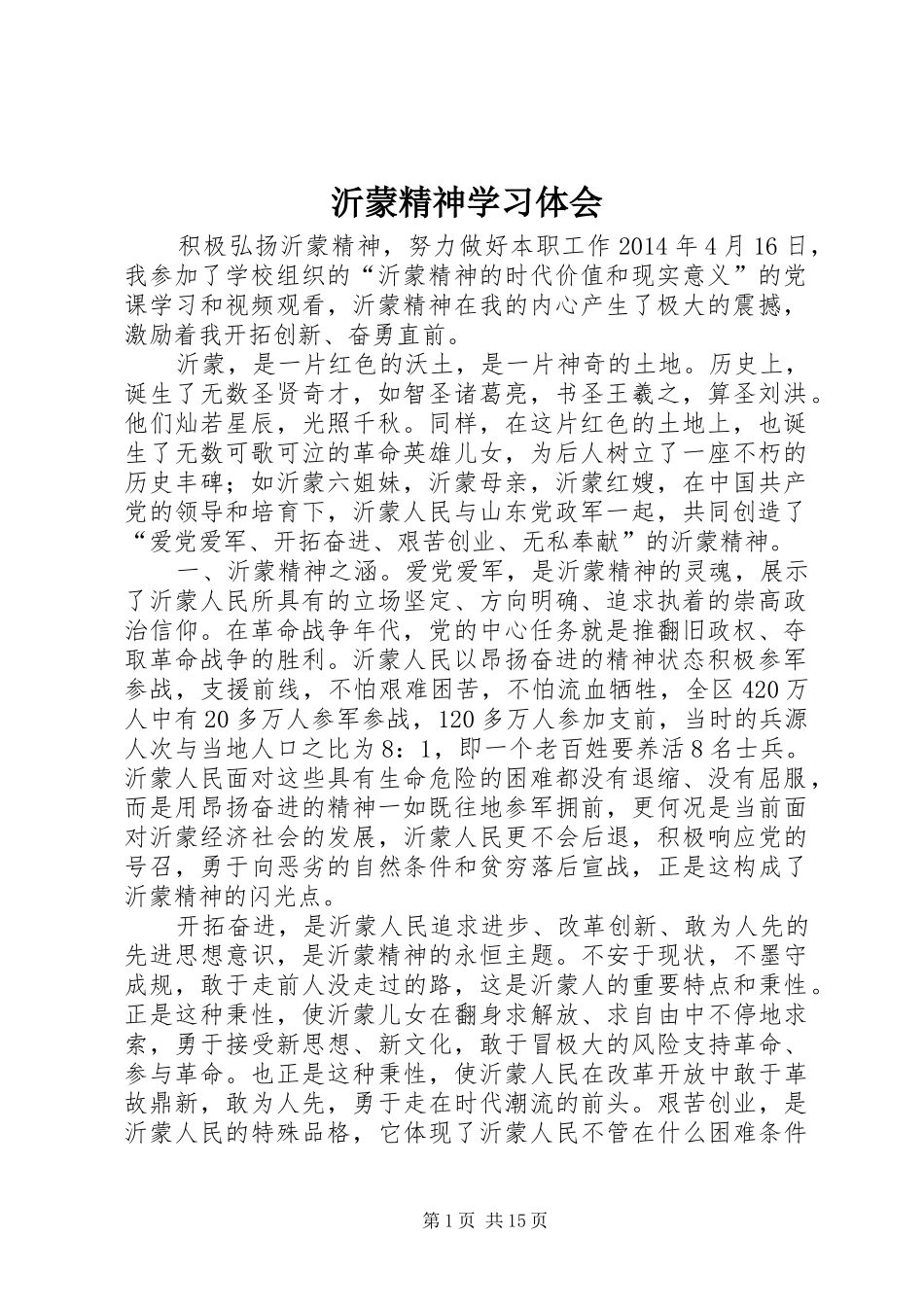沂蒙精神学习体会 _第1页