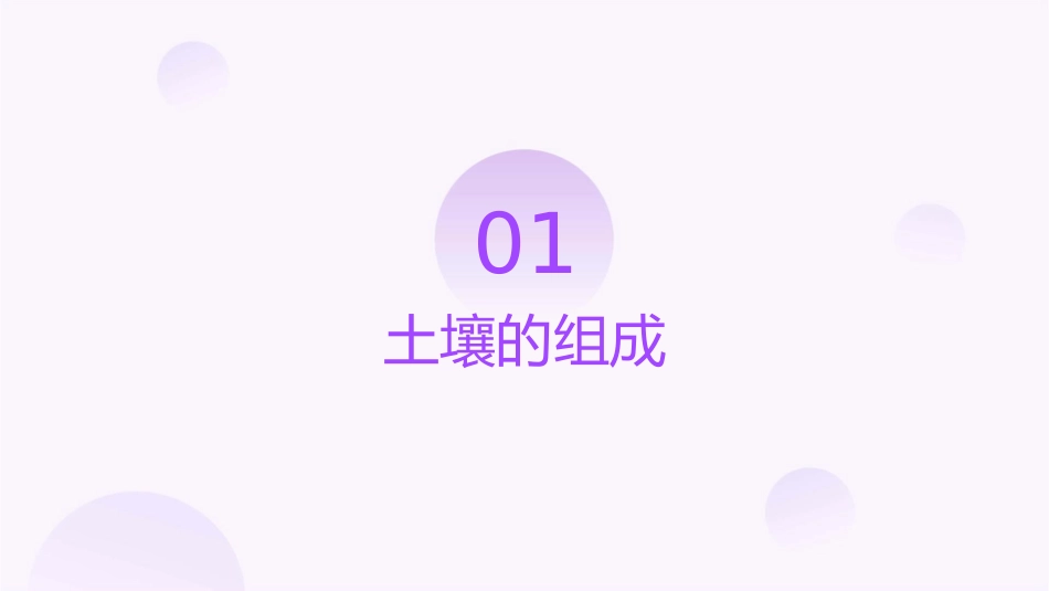土壤的结构和组成课件_第3页
