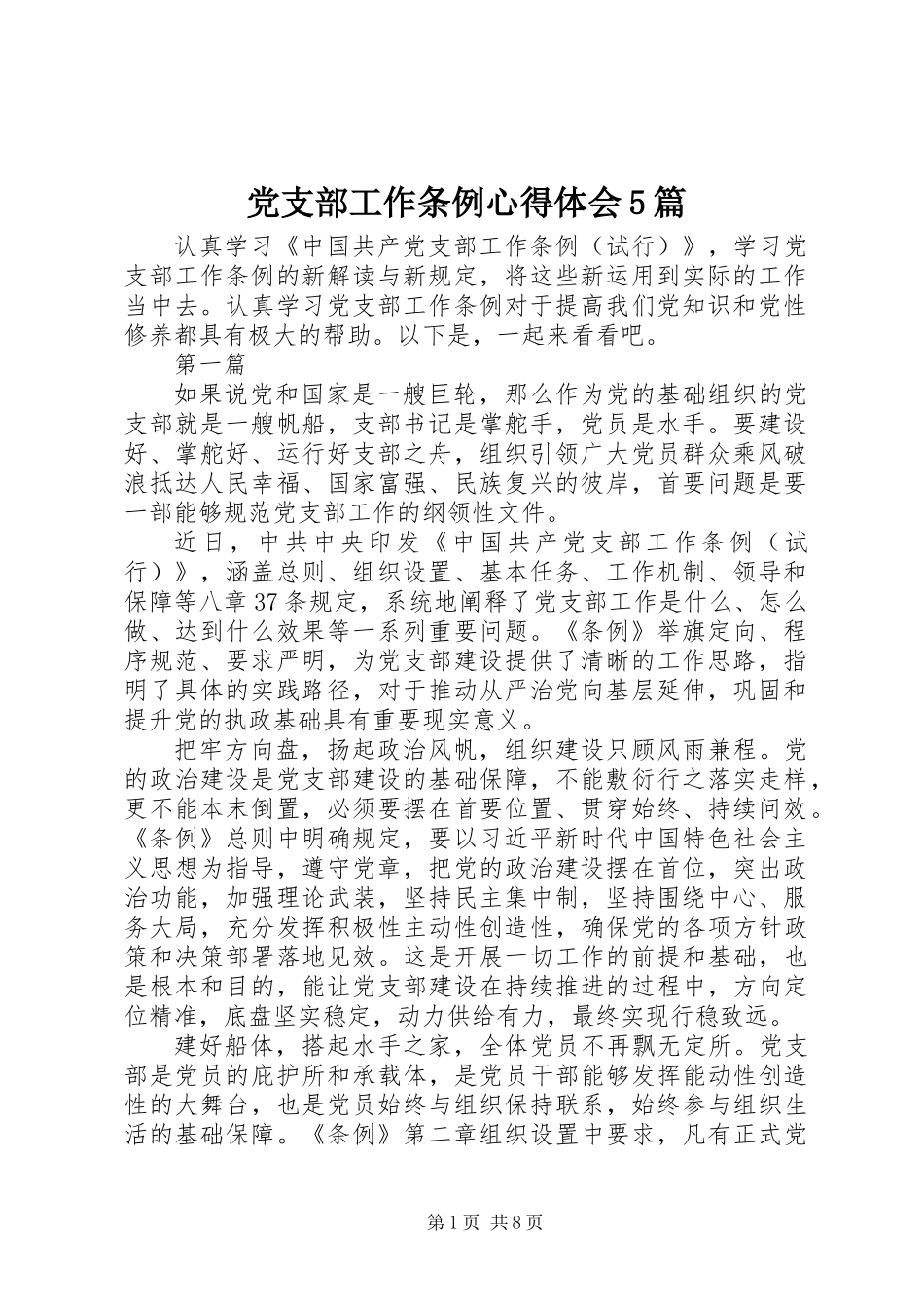 党支部工作条例心得体会5篇_第1页
