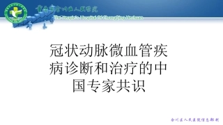 冠状动脉微血管病变专家共识[1]