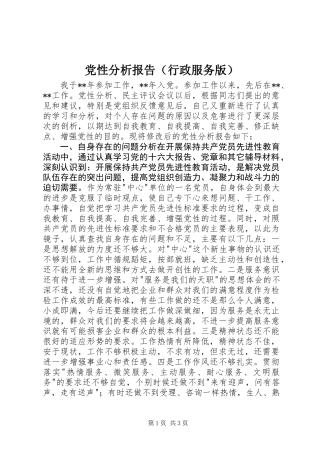 党性分析报告(行政服务版)