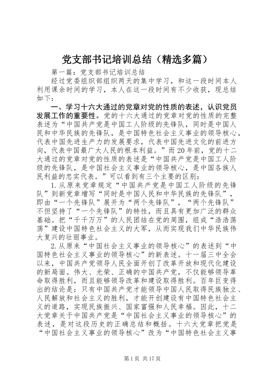 党支部书记培训总结(精选多篇)_第1页