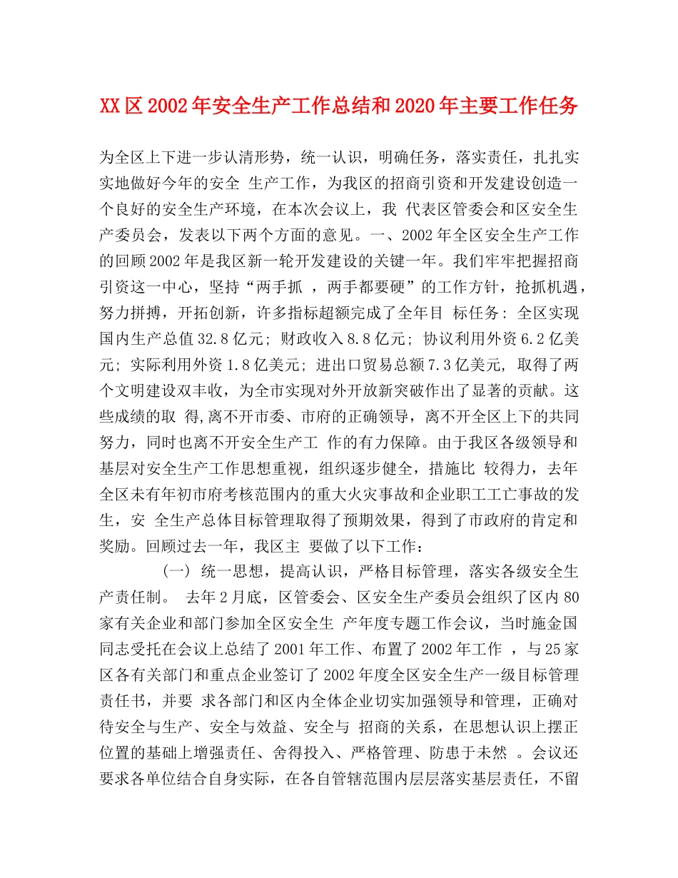 XX区2024年安全生产工作总结和2024年主要工作任务 _第1页