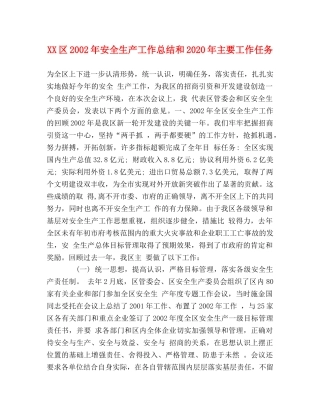 XX区2024年安全生产工作总结和2024年主要工作任务 