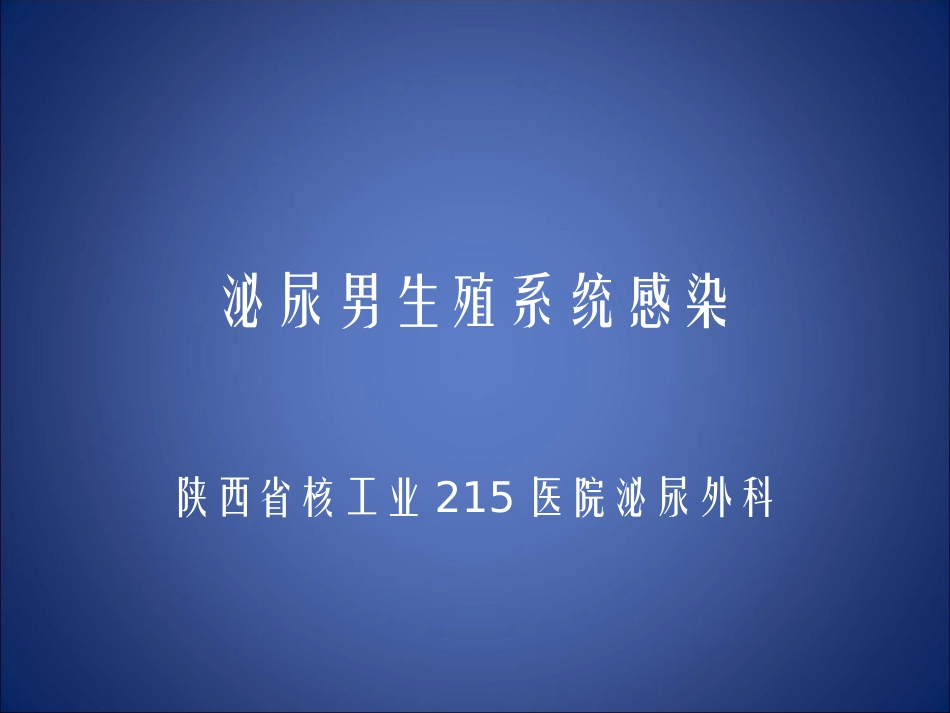 泌尿男生殖系统感染新版资料_第1页