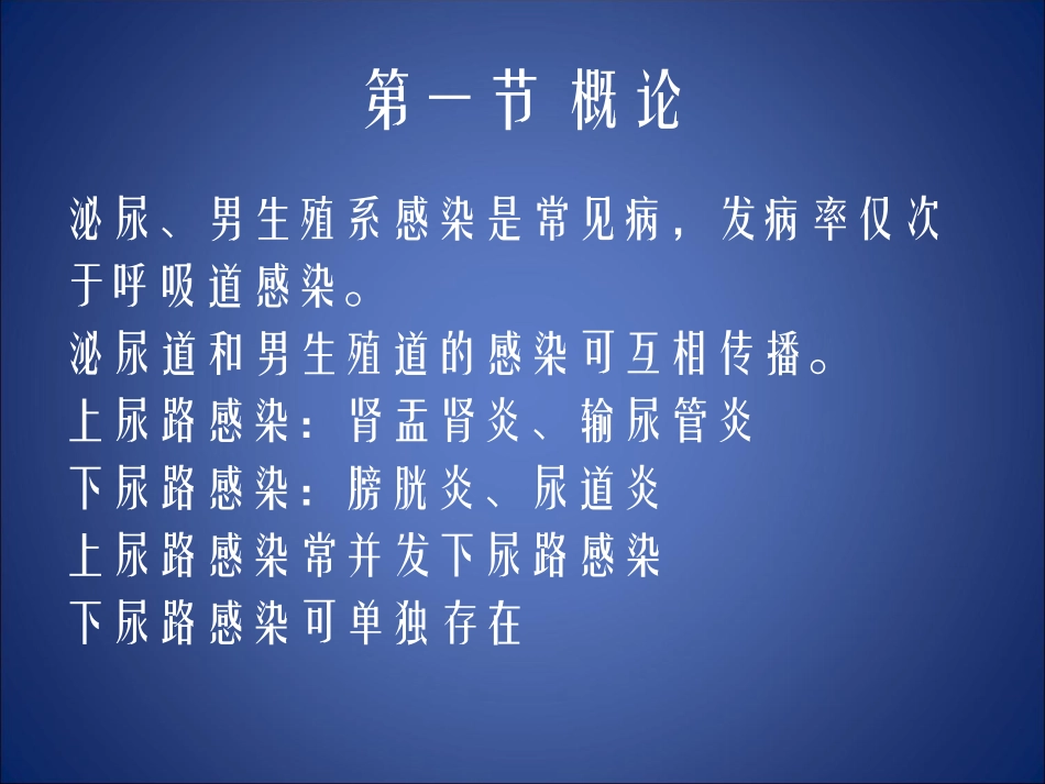 泌尿男生殖系统感染新版资料_第3页