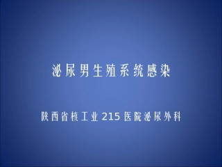 泌尿男生殖系统感染新版资料