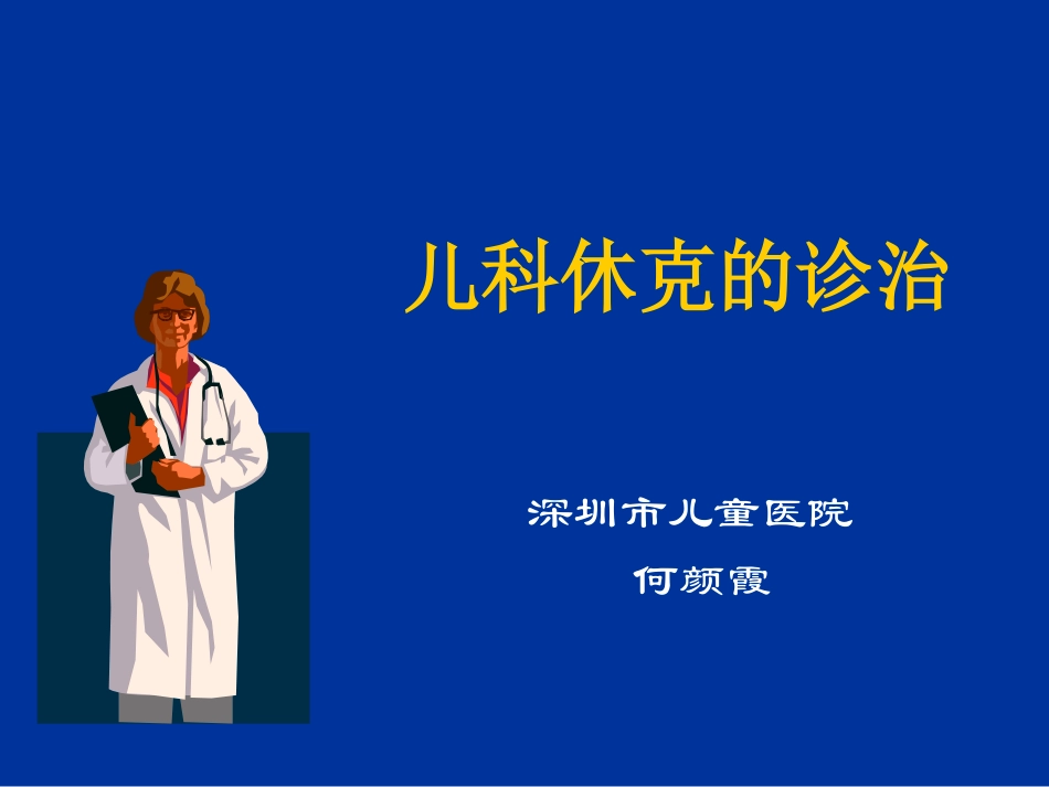 儿科休克的诊治_第1页