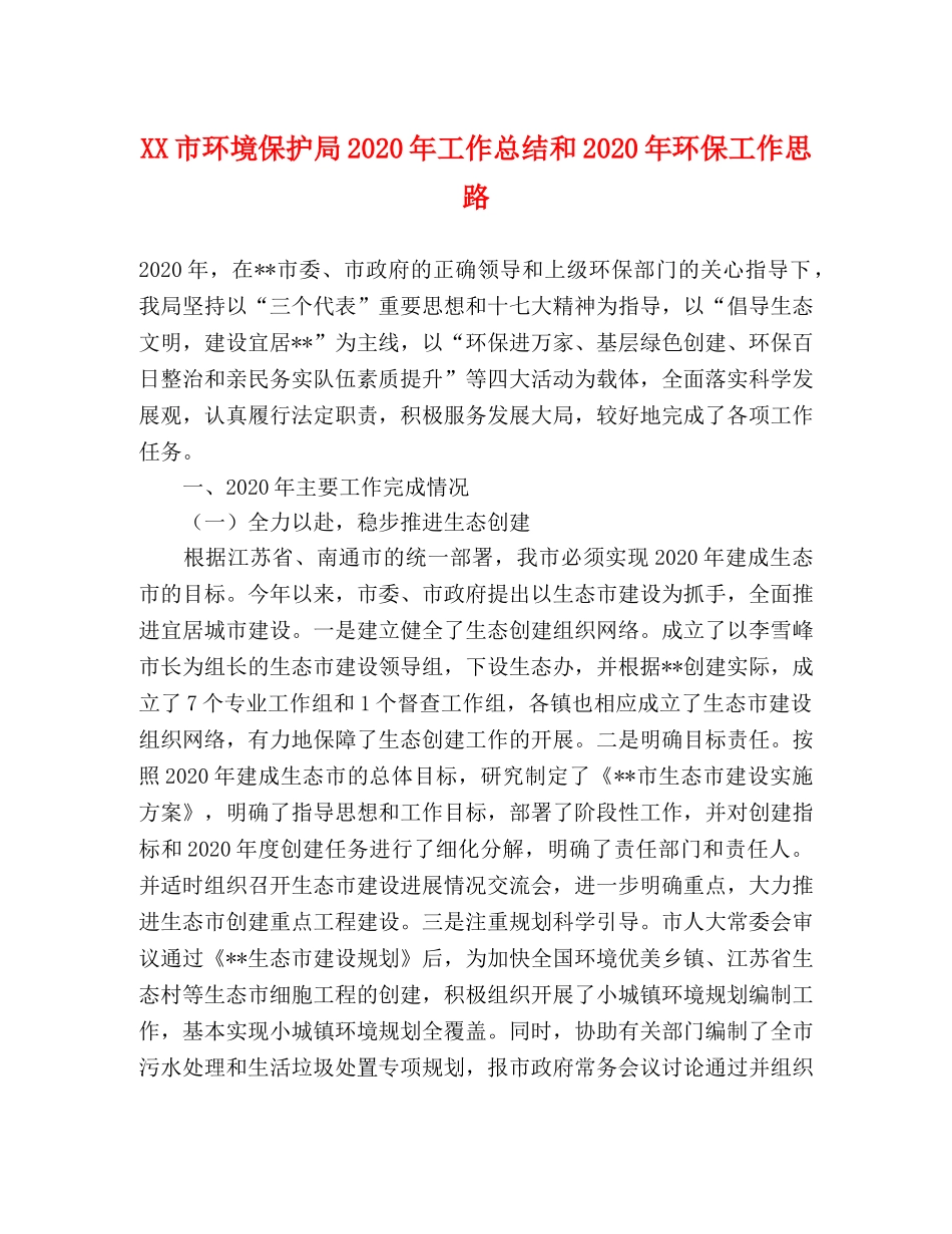 XX市环境保护局2024年工作总结和2024年环保工作思路 _第1页