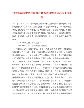 XX市环境保护局2024年工作总结和2024年环保工作思路 
