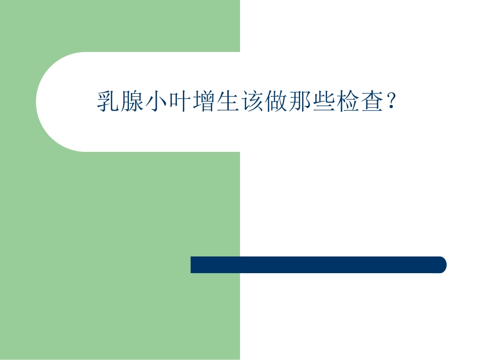 乳腺小叶增生该做那些检查？综述_第1页