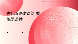 古代汉语讲课纲要概要课件