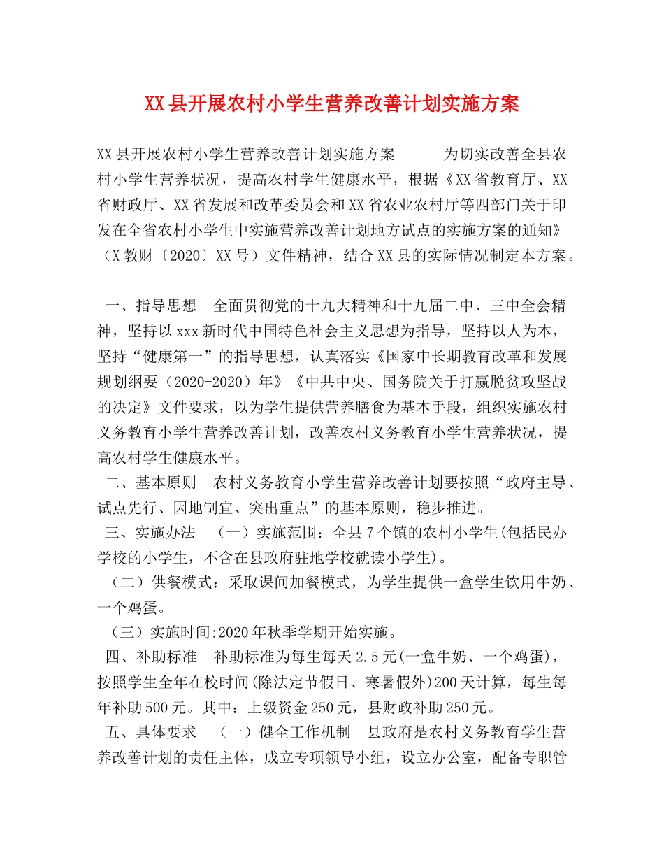 XX县开展农村小学生营养改善计划实施方案 _第1页