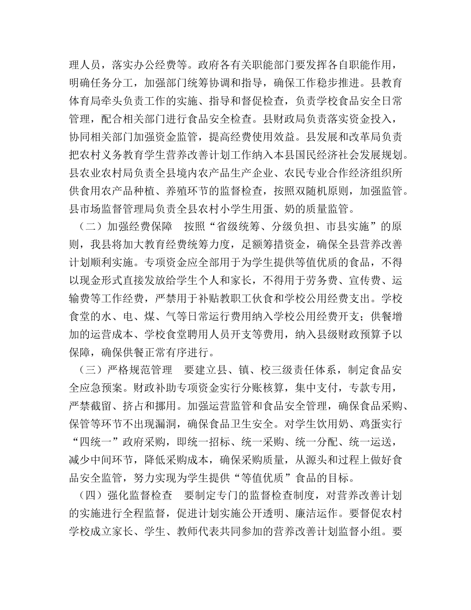 XX县开展农村小学生营养改善计划实施方案 _第2页
