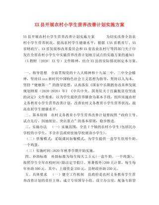 XX县开展农村小学生营养改善计划实施方案 