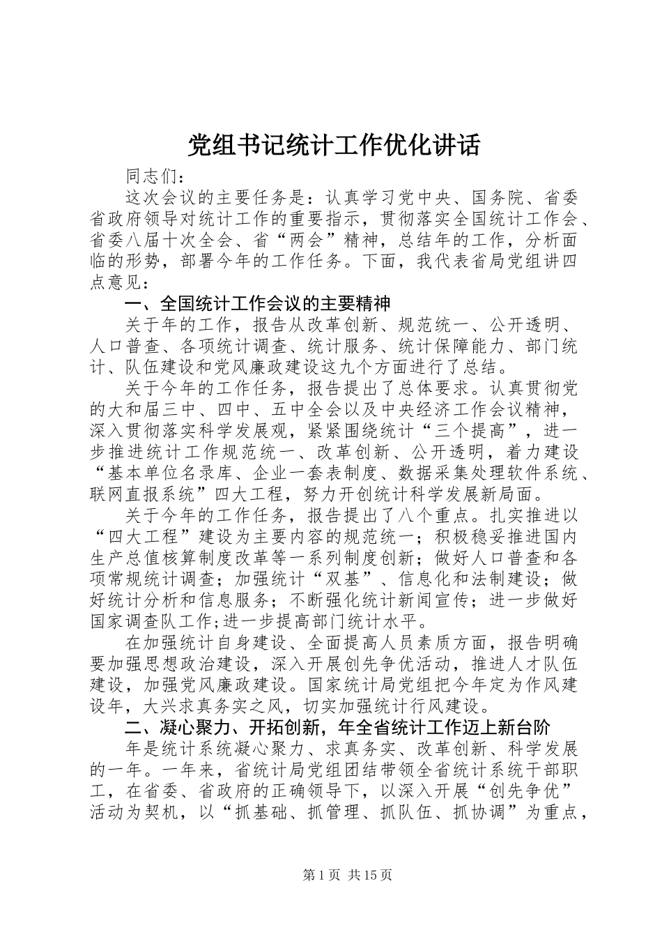 党组书记统计工作优化讲话_第1页