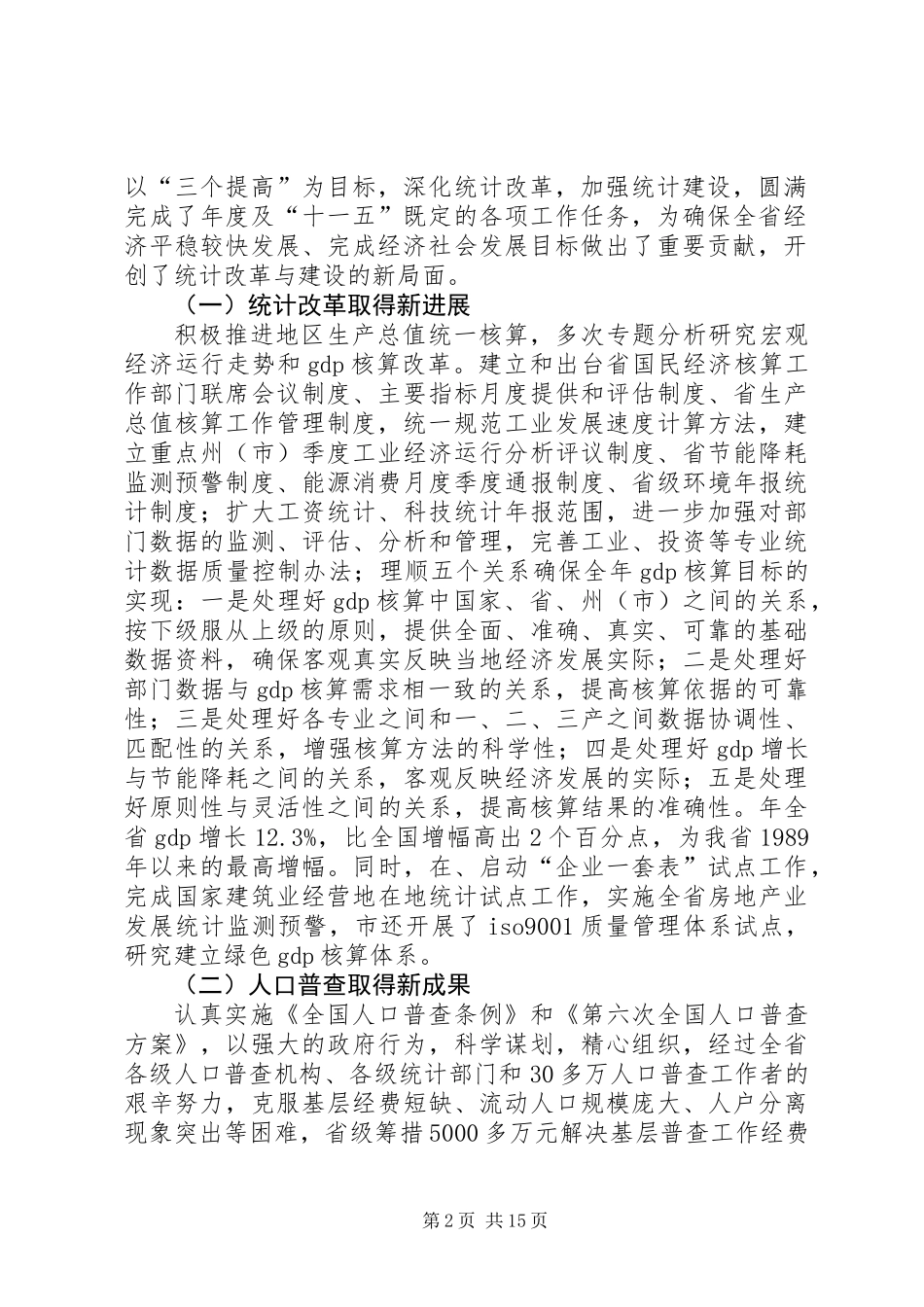 党组书记统计工作优化讲话_第2页