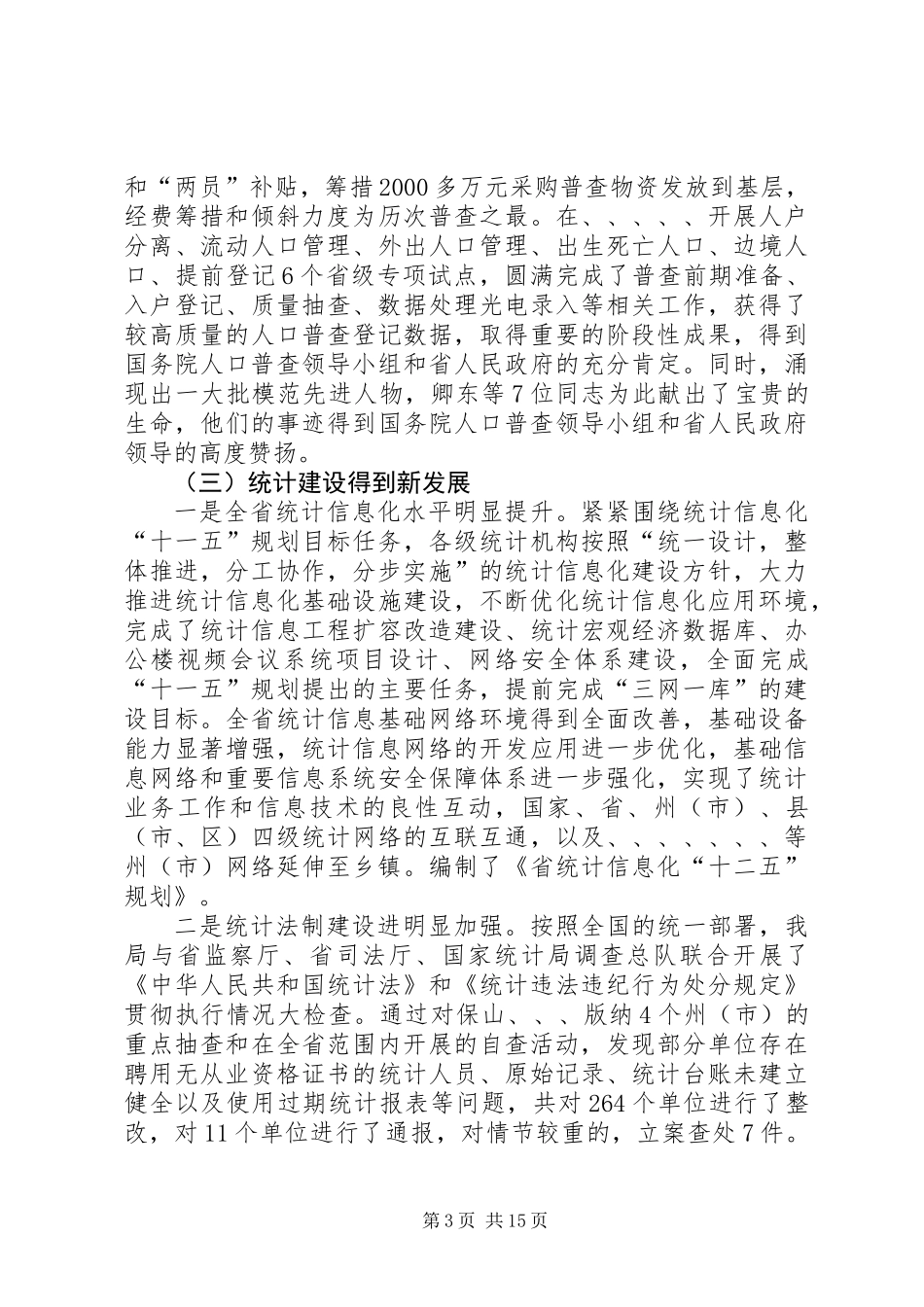 党组书记统计工作优化讲话_第3页