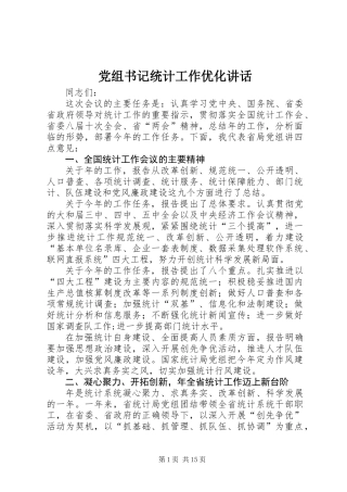 党组书记统计工作优化讲话