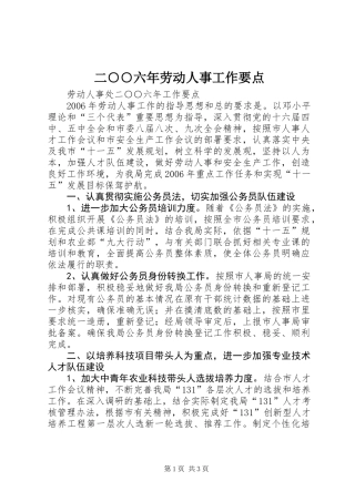 二○○六年劳动人事工作要点