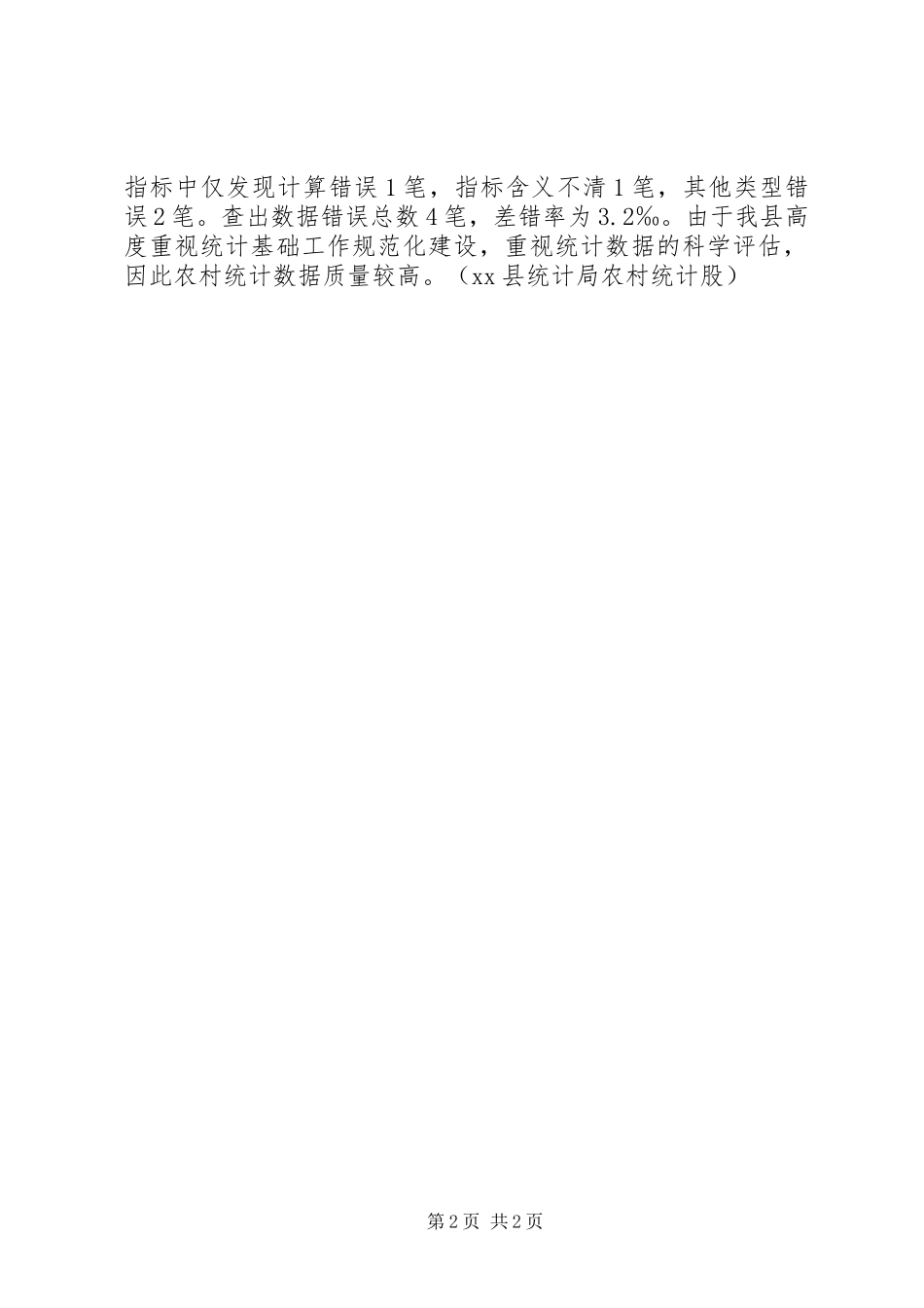 XX县区农村统计调查数据质量自查报告 (2)_第2页