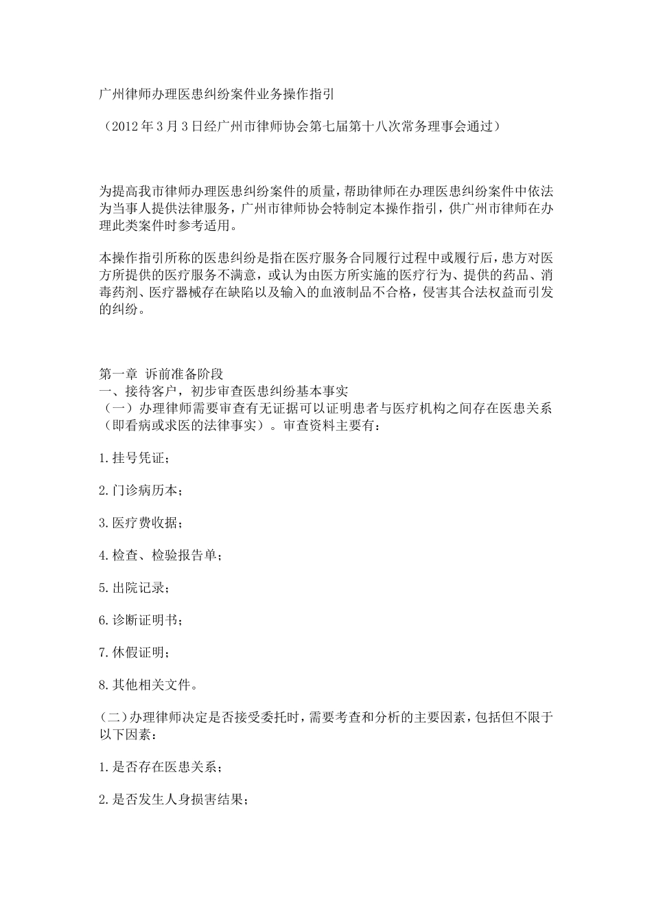 广州律师办理医患纠纷案件业务操作指引_第1页