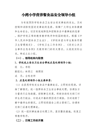 大湾镇小湾小学营养餐食品安全领导小组