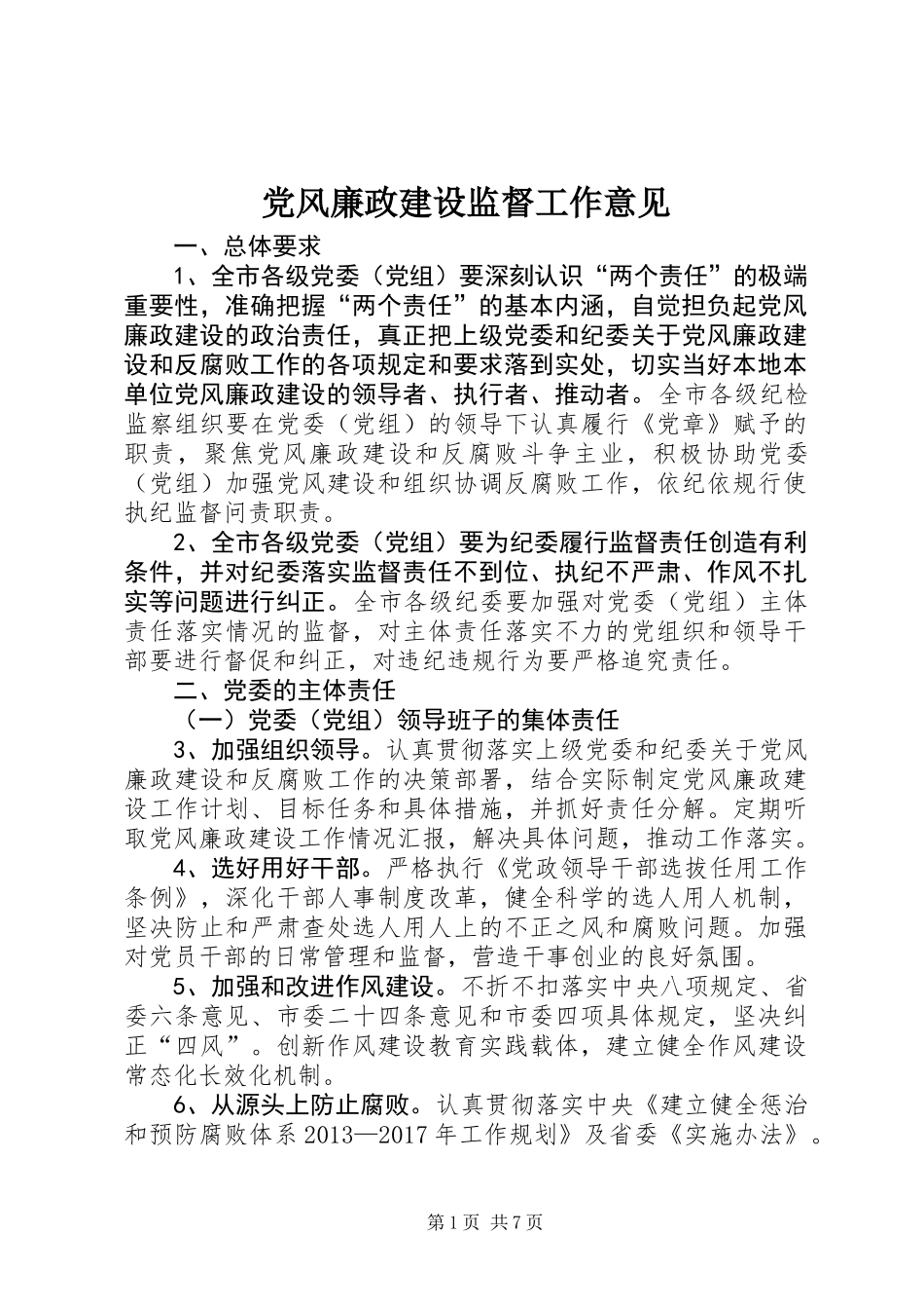 党风廉政建设监督工作意见_第1页