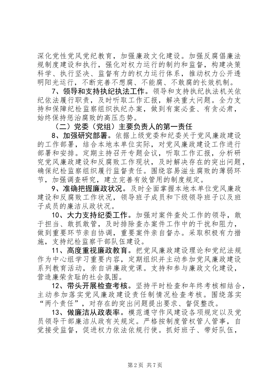 党风廉政建设监督工作意见_第2页