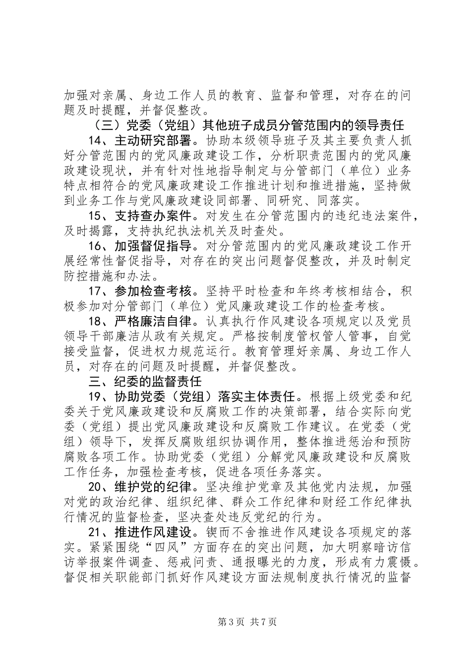 党风廉政建设监督工作意见_第3页