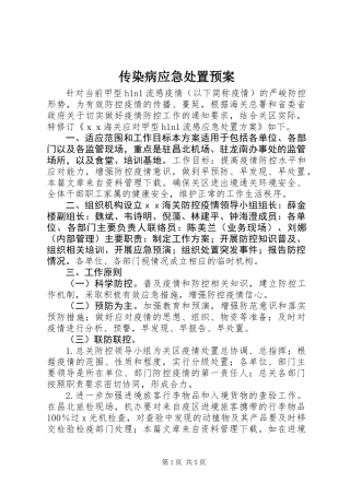 传染病应急处置预案