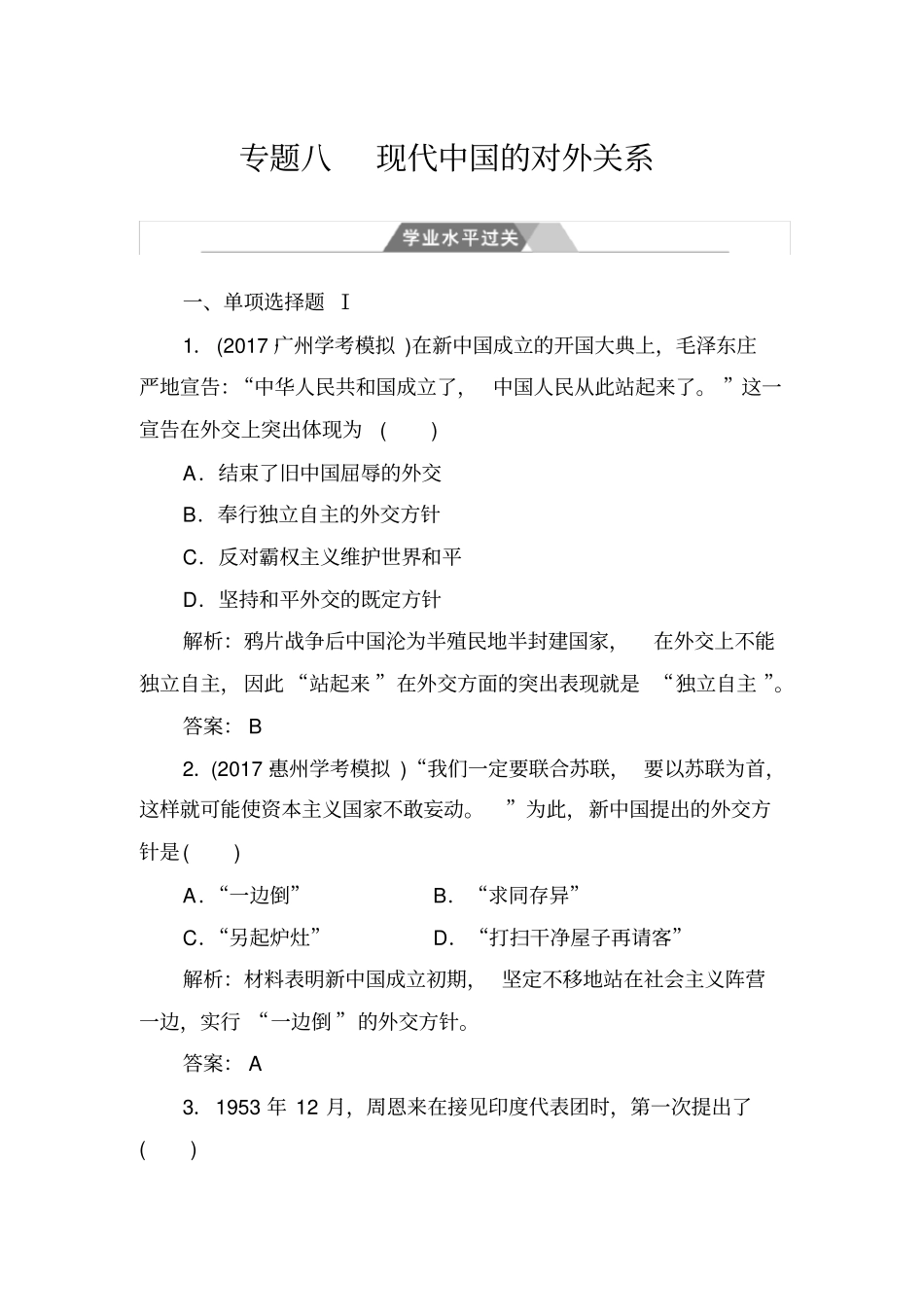 2020届高中历史学业水平测试：专题8学业水平过关试卷含解析_第1页