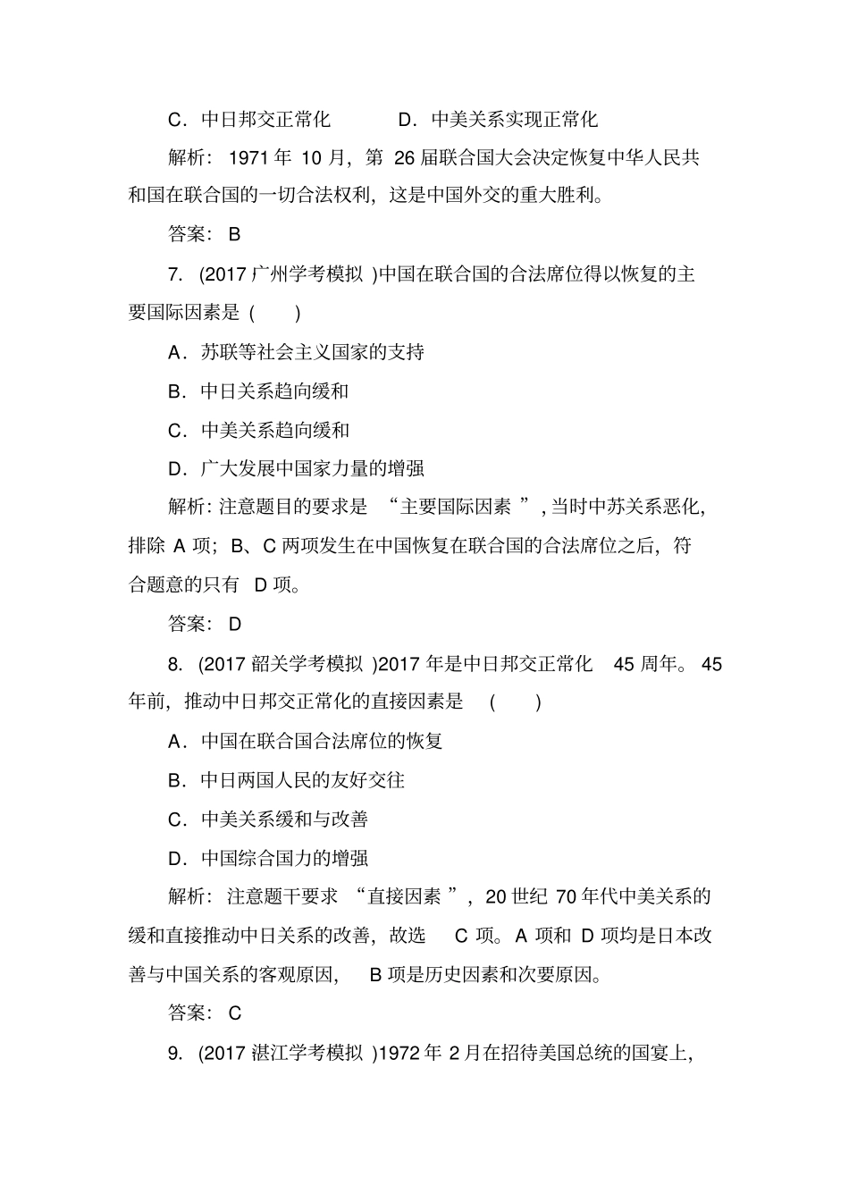 2020届高中历史学业水平测试：专题8学业水平过关试卷含解析_第3页