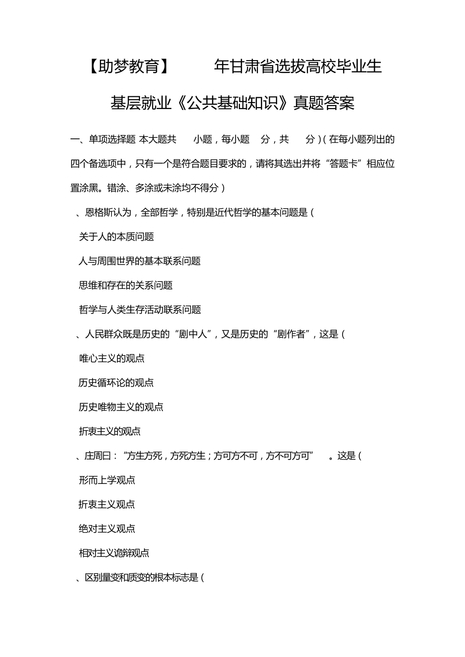 年甘肃省选拔高校毕业生到基层就业《公共基础知识》真题及答案_第1页