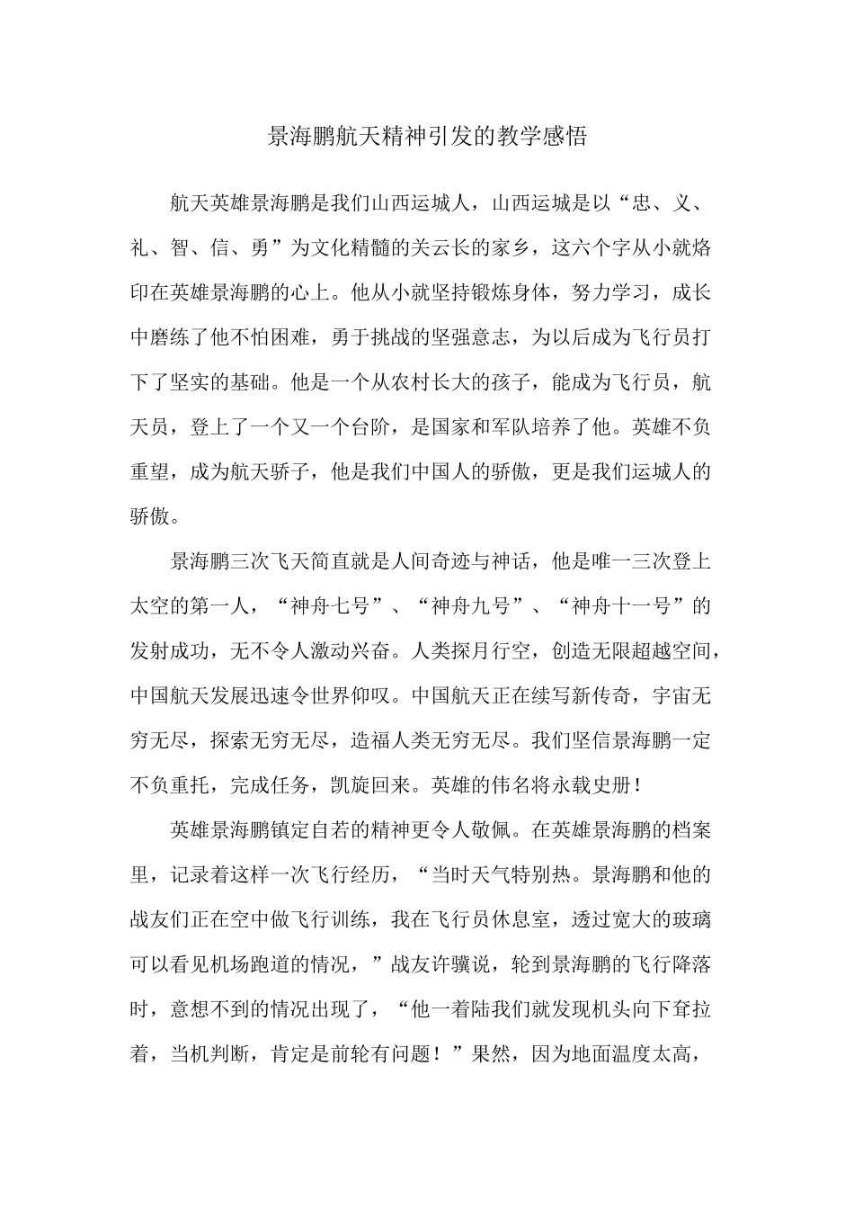 景海鹏航天精神引发的教学感悟_第1页