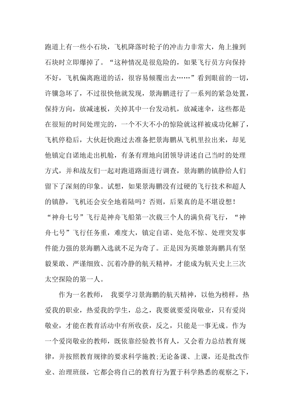 景海鹏航天精神引发的教学感悟_第2页