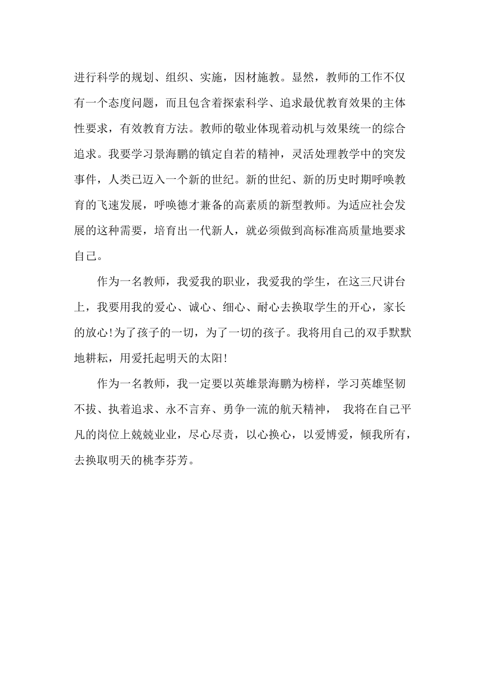 景海鹏航天精神引发的教学感悟_第3页