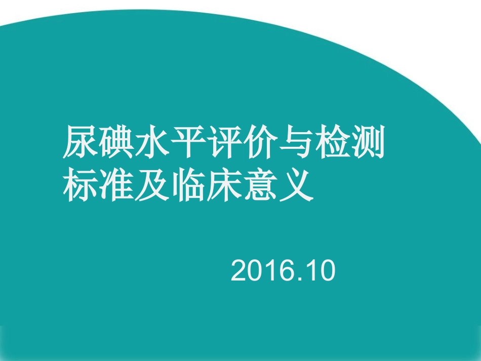 尿碘水平评价与检测标准_第1页