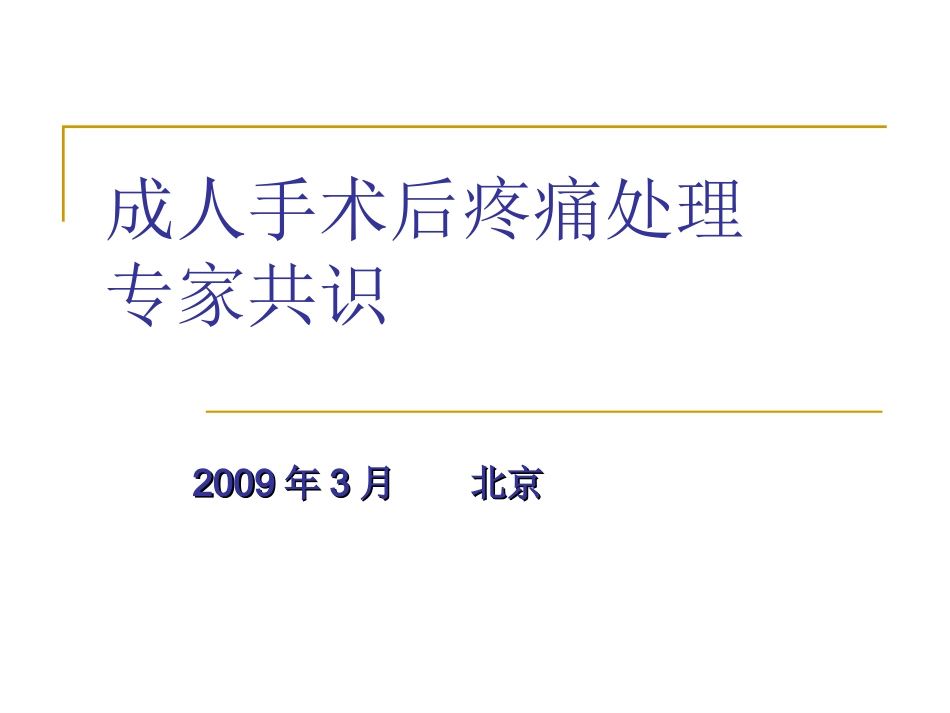 手术后疼痛处理_第1页