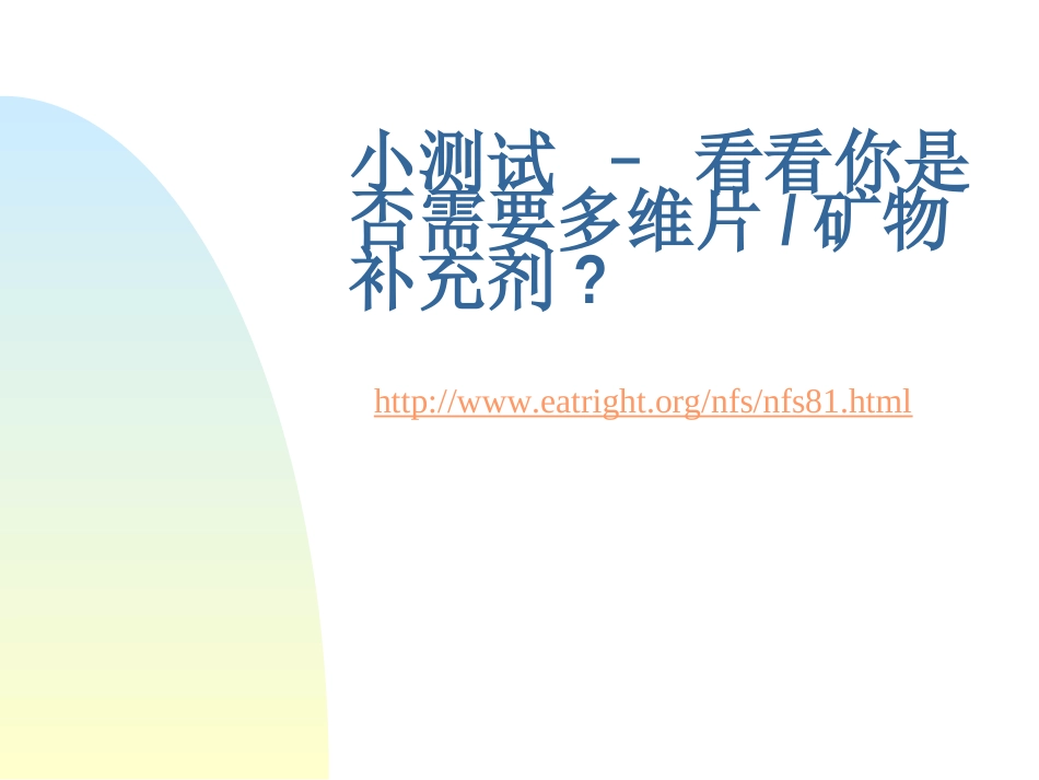 PPT-维生素营养补充剂-国外资料个人翻译_第2页