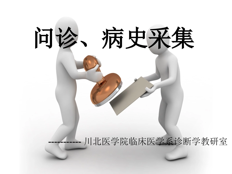 问诊病史采集_第1页